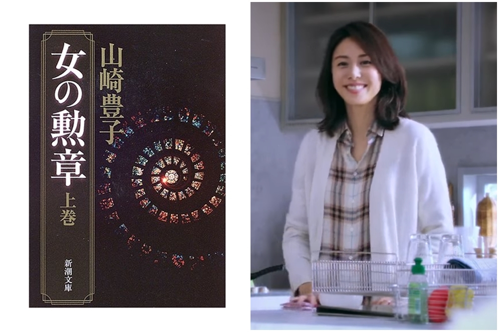 （左）山崎豐子《女人的勳章》書封、（右）日本女星松嶋菜菜子（翻攝自youtube）