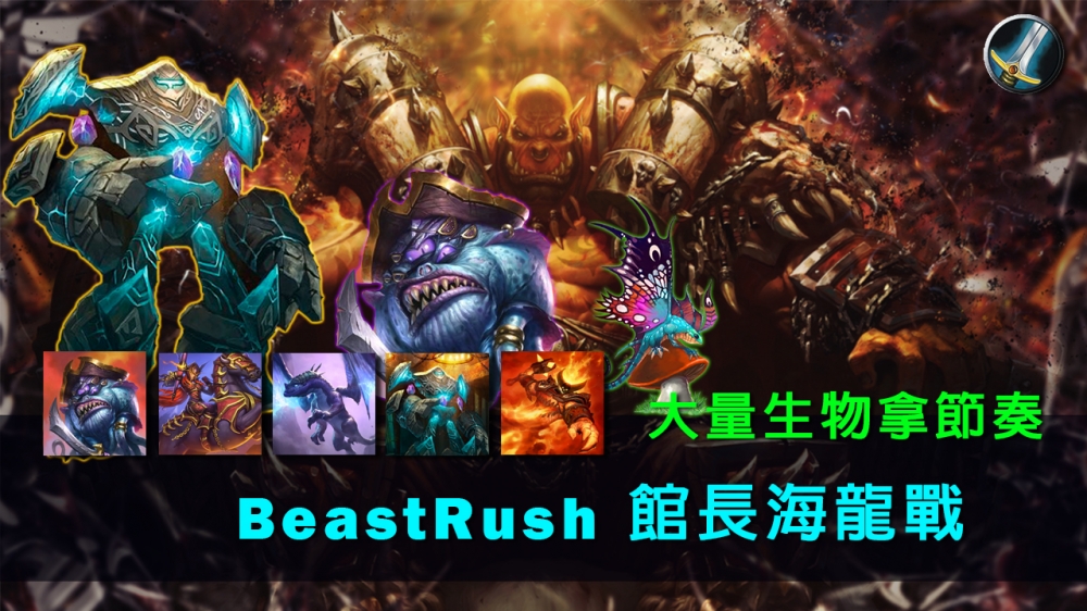 台灣爐石玩家BeastRush使用這套牌組最高打到了傳說#30的位置。