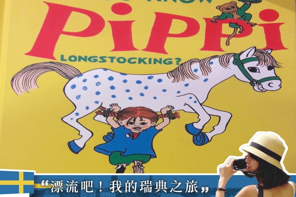 瑞典知名兒童讀物《長襪皮皮》（Pippi Longstocking）問世已逾70年。（圖片：郭慧，製圖：潘世惟）