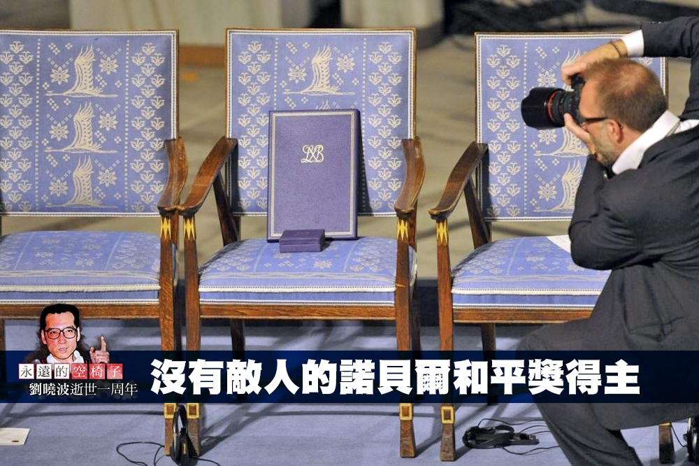 2010年諾貝爾和平獎得主劉曉波永遠缺席了。（照片：美聯社，後製：李明維）