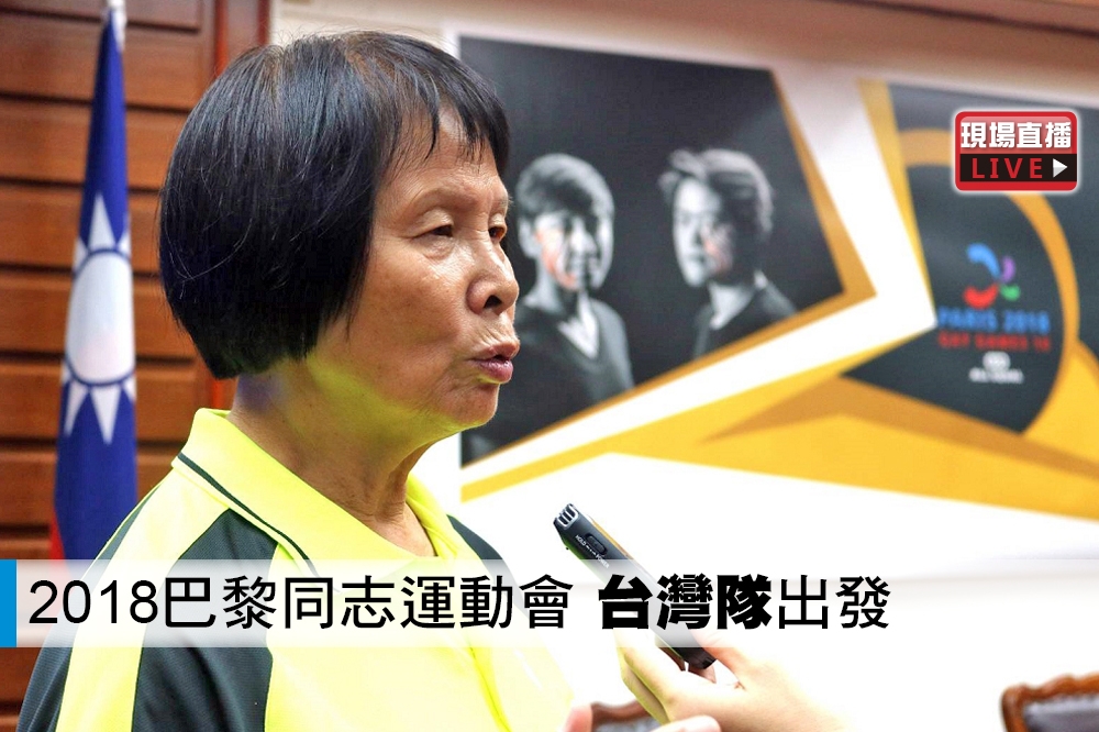 台灣同志運動發展協會23日上午在立法院舉辦「2018巴黎同志運動會-台灣隊出發」記者會，前奧運國手紀政也為台灣選手加油打氣。（攝影：李隆揆）