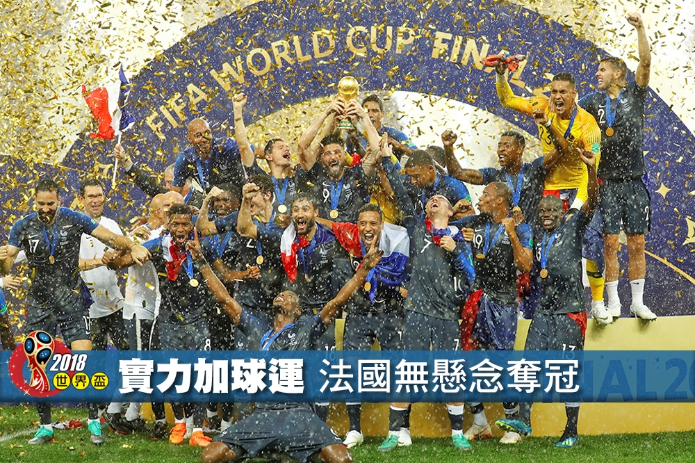 法國15日贏得第21屆世界盃冠軍。（照片：湯森路透，後製：李明維）