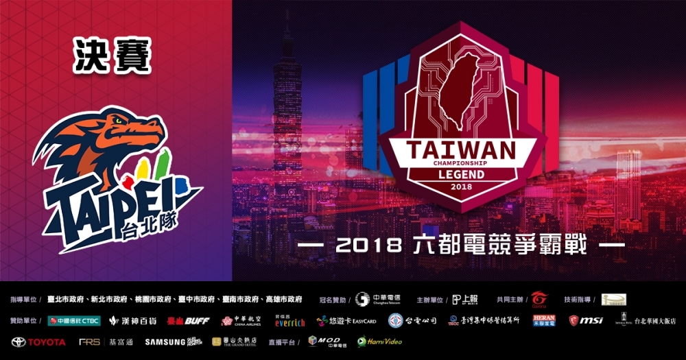 《2018六都電競爭霸戰》臺北決賽即將於本周周六開打。