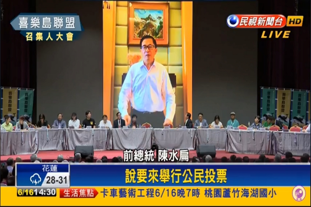 喜樂島聯盟16日下午在台中舉行首次召集人大會，前總統陳水扁也錄影片，力挺喜樂島宣言「獨立公投、正名入聯」。（圖片截取自民視新聞）