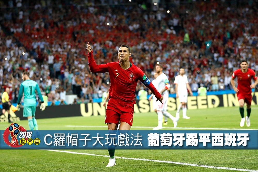 葡萄牙隊名將C羅（Cristiano Ronaldo）大玩帽子戲法、1人踢進3球獨得3分。（照片：湯森路透，後製：潘世惟）