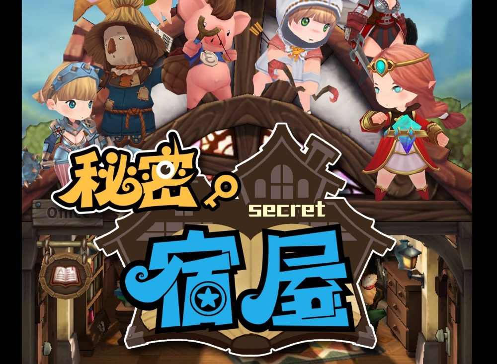戲谷推出三合一創新玩法，RPG手遊《秘密宿屋》登陸台灣！