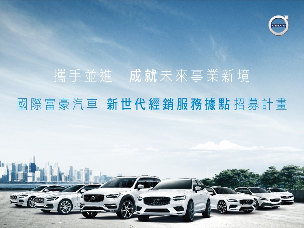 國際富豪汽車推出 VOLVO「新世代經銷服務據點」招募計畫，邀請喜歡VOLVO品牌的經銷商加入。(圖片提供：國際富豪汽車）