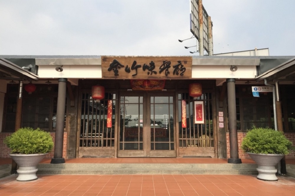 金竹味餐廳是座古色古香的紅磚老建築。
