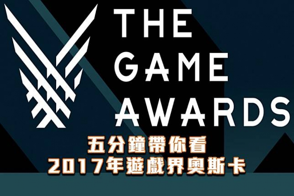 被譽為遊戲界奧斯卡「TGA」（全名為 The Game Awards ）的年度頒獎典禮 在今日（12月8日）正式開幕！