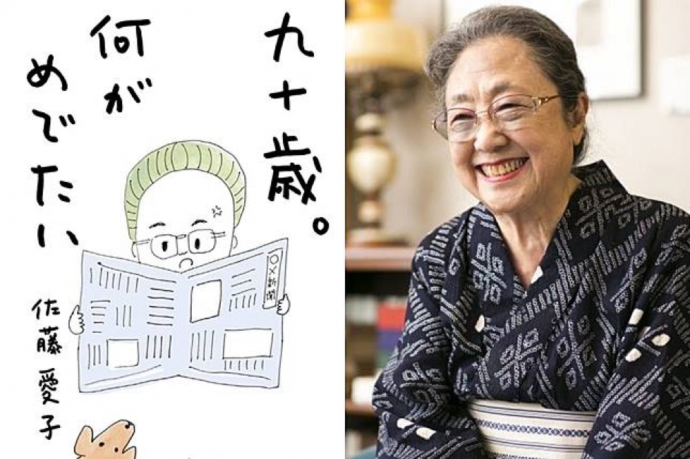 《九十歲，有什麼可喜的》封面（局部）、作者佐藤愛子（圖片取自Amazon.co.jp、小学館S-PRESS）
