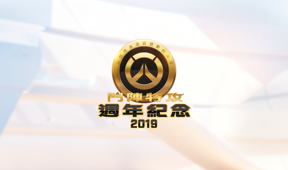 《鬥陣特攻》2019 年週年紀念活動正式開跑。