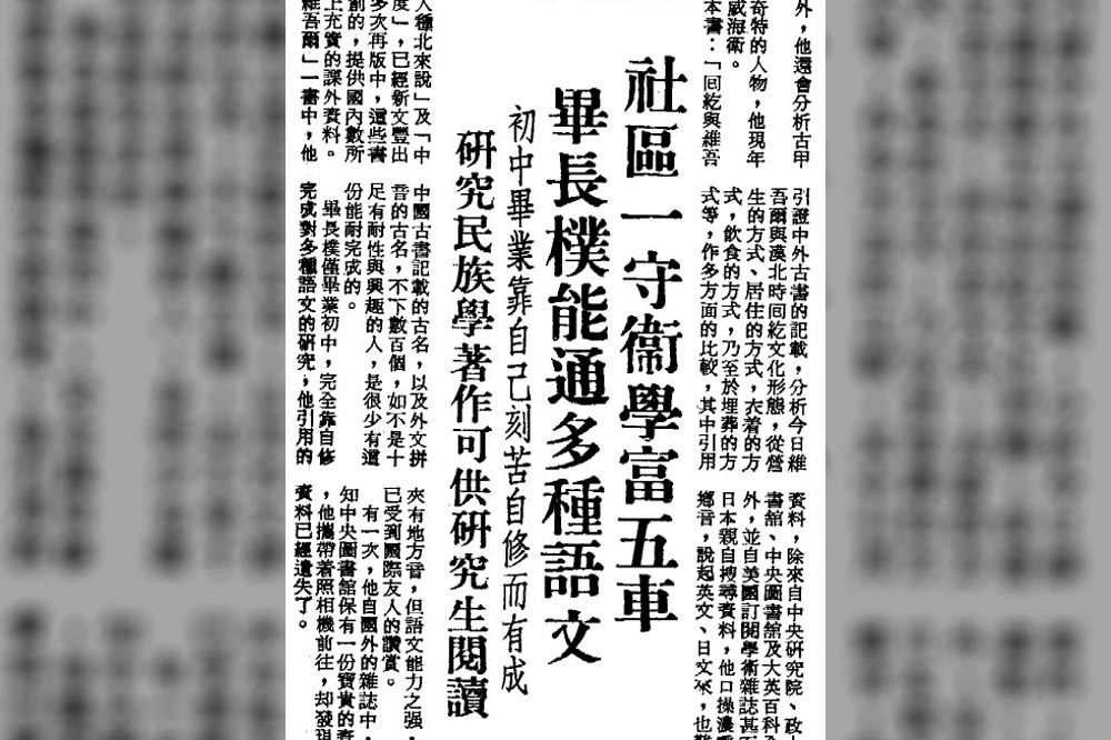畢長樸在逆境中自學苦修的精神，是台灣學術界的典範，連國民黨的《中央日報》也刊登記者申明珠的特稿，介紹這位「多麼奇特的人物」。（1986.12.27 中央日報四版） 