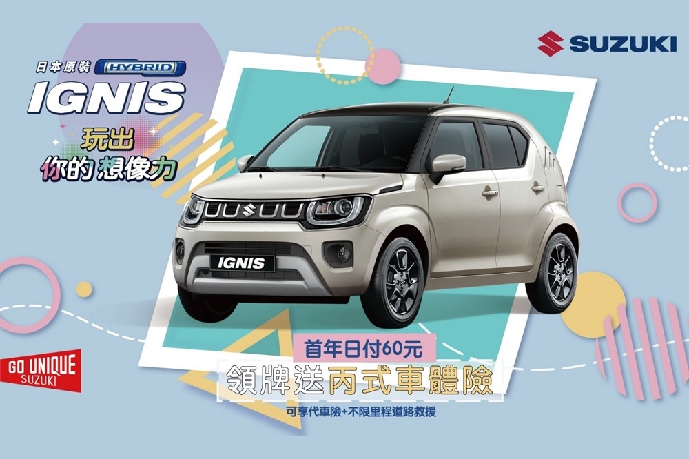2023年起 SUZUKI IGNIS 及 SWIFT 車系購車享「首年日付60元專案」，IGNIS 領牌再享丙式車體險。(Taiwan Suzuki金鈴汽車提供)