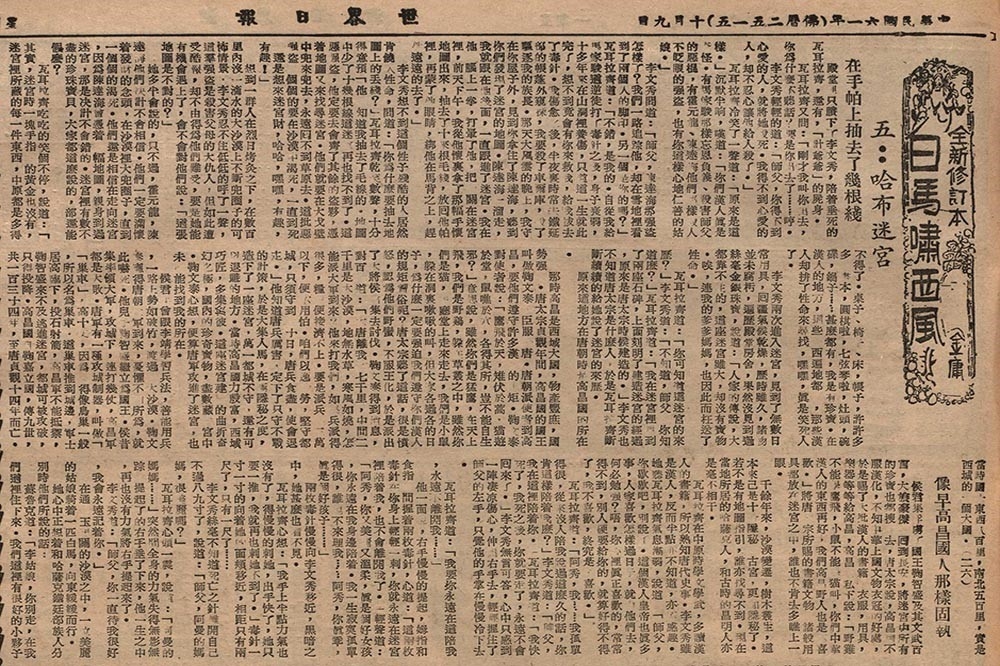明晚版《白馬嘯西風》第二六續，泰國《世界日報》1972年10月9日（只比《明報晚報》晚一星期連載）。（遠流出版公司提供）