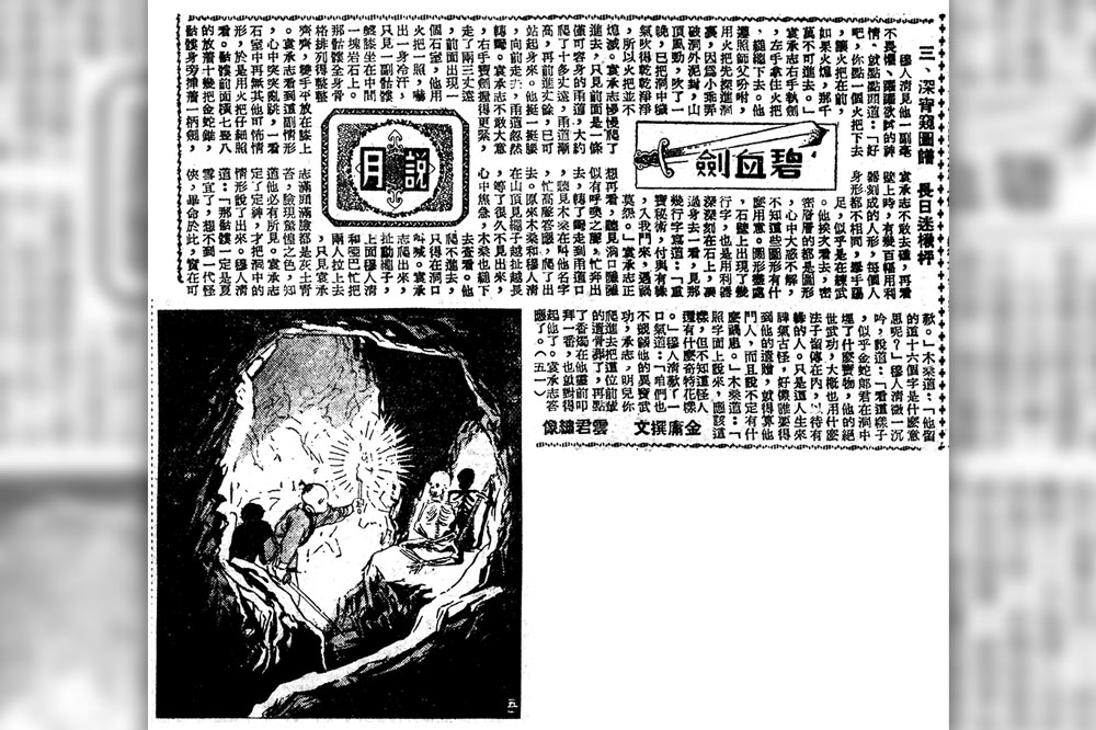 舊版《碧血劍》第五一續，1956年2月20日。雲君畫袁承志在山洞發現骷髏，身旁那把劍由於金庸沒有描述，雲君也沒有畫成蛇形劍身。（遠流出版公司提供）