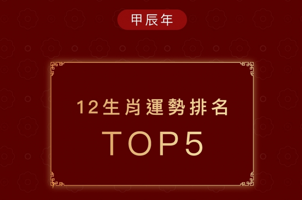 2024 龍年 12 生肖運勢排行 Top 5（vacanza 提供）