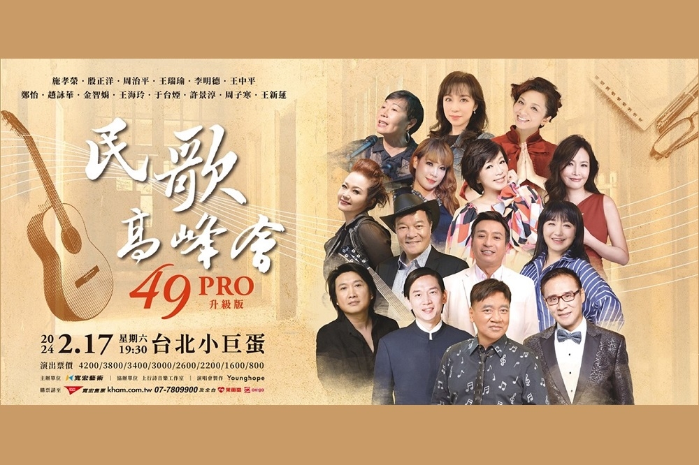 49PRO 民歌高峰會於2月17日於台北小巨蛋開唱。（寬宏售票系統提供）