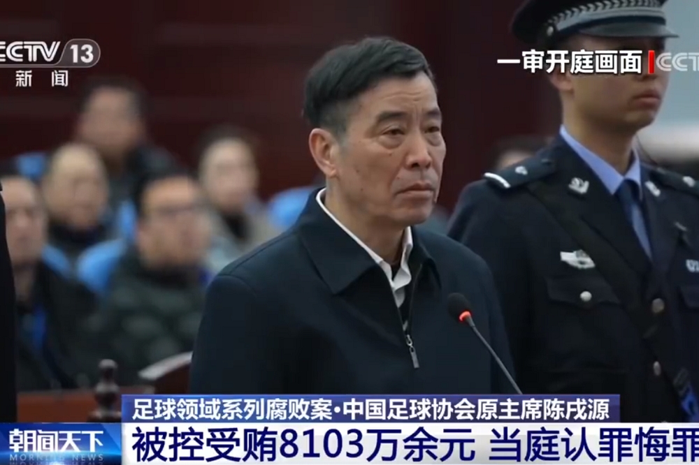 中國前足協主席陳戍源一審宣判畫面。（截自影片）