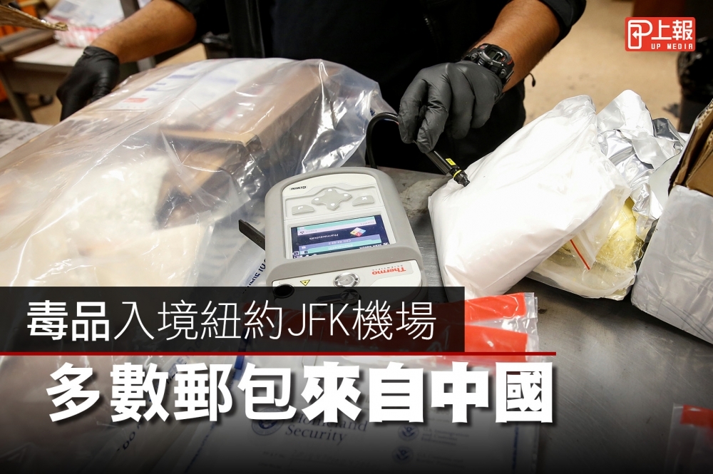 近年許多毒品入境紐約甘迺迪機場時被查扣，美國緝毒局並發現多數郵包來自中國。