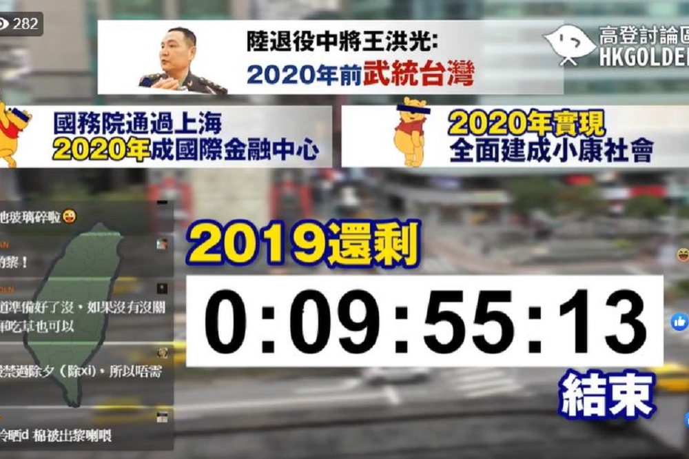 中國退役中將王洪光曾說要在2020年前武統台灣，如今此話被網友翻出來嘲諷，臉書粉專「高登討論區」還設直播倒數「武統台灣最後24小時」。（截自高登討論區臉書）