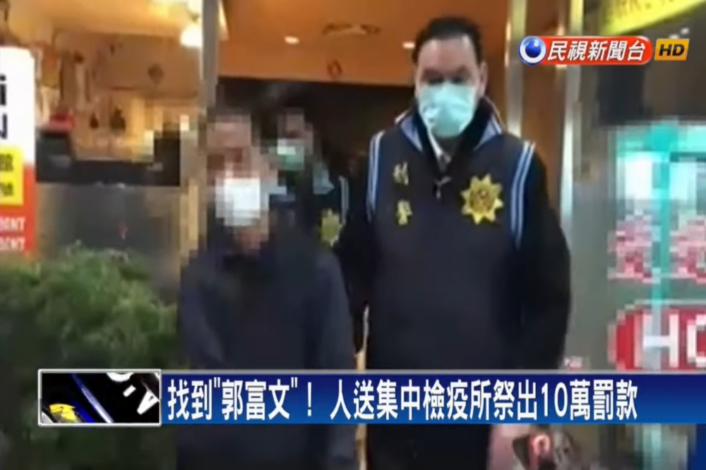來自新北市新莊區的郭富文已在18日晚間被查獲，民政人員到場後確認對方無發燒狀況，目前已送往集中檢疫所。（截自民視新聞畫面）