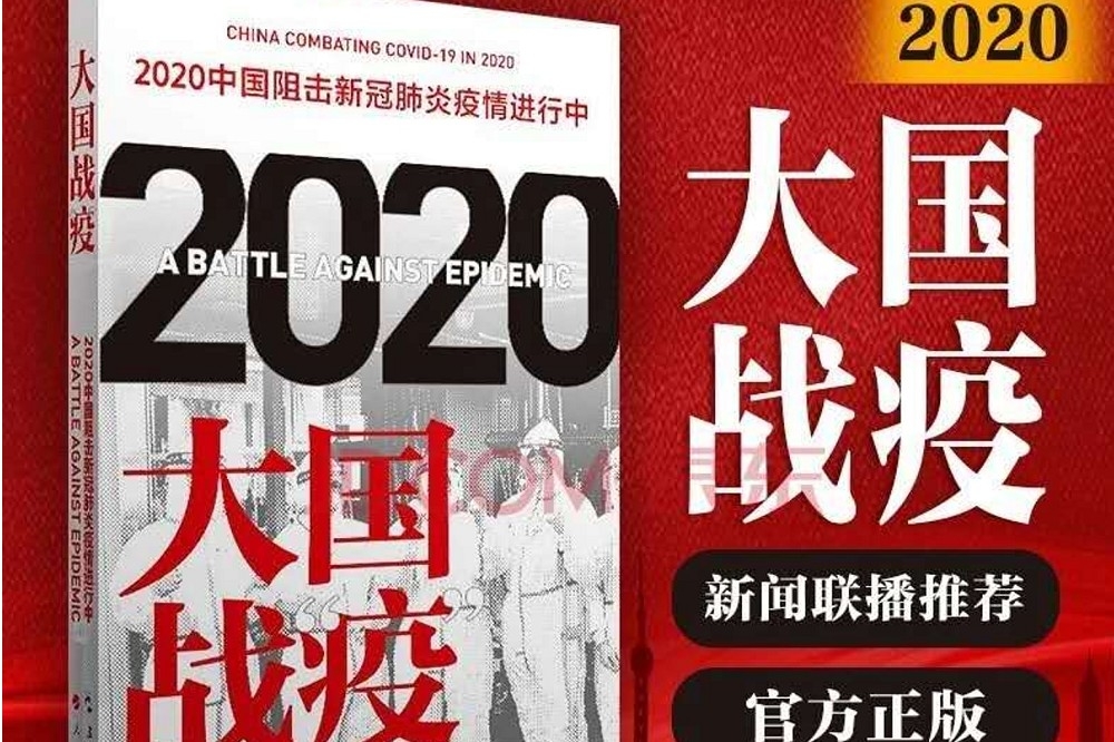 中國官方本來預告要出版一本名為《大國戰疫》的書，真的印出來，恐怕滿中國到處是罵聲。（圖片擷取自網路）