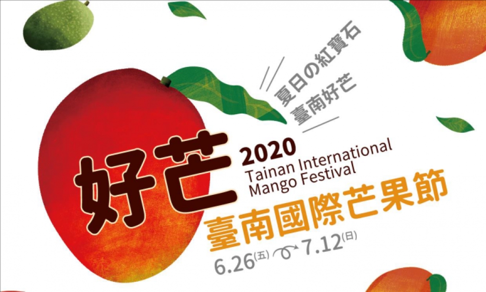 2020台南國際芒果節將於6月26日至7月12日盛大舉辦(台南市政府提供)