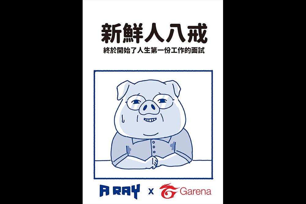 Garena攜手台灣知名插畫家A RAY宣導求職「七不三要」