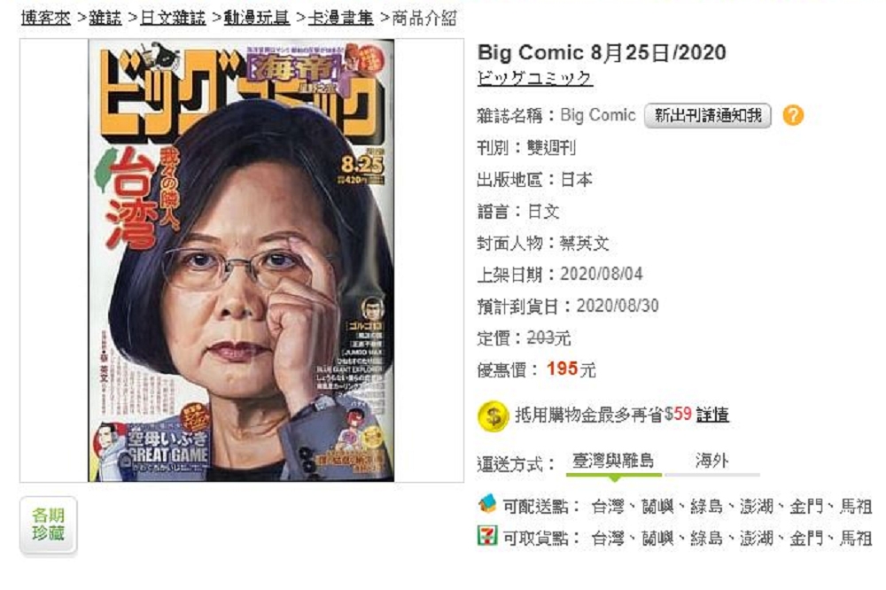日本青年漫畫雜誌《Big Comic》（ビッグコミック）6日被爆出，即將在8月25日出刊的周刊，封面人物竟然是蔡英文總統。（截取自博客來書店網頁）
