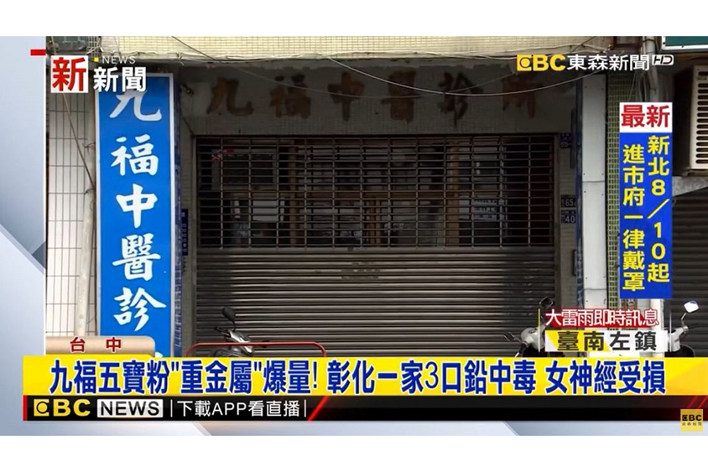 九福中醫診所也爆硃砂風波，彰化一家三口長期在九福就診調養身體，服用五寶散竟吃出鉛中毒。（取自自東森新聞台）