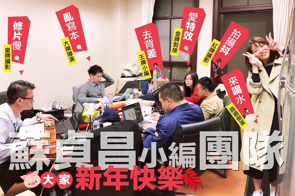 行政院長蘇貞昌的6人小編團照，遭批是「假新聞團隊」、「蟑螂窩」。（取自蘇貞昌臉書）