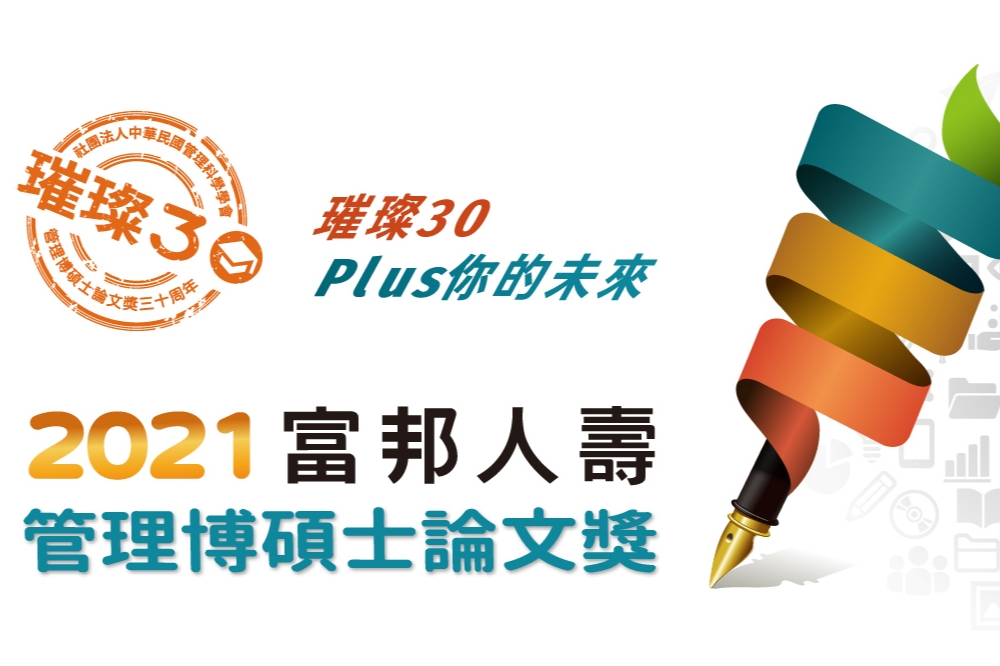 「富邦人壽管理博碩士論文獎」是全台歷史最悠久的管理學界指標性獎項。（富邦人壽提供）