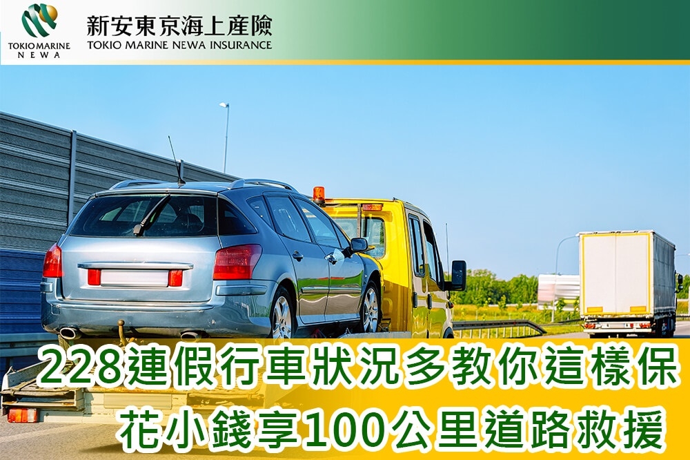 228連假行車狀況多，新安東京海上產險教你這樣保，花小錢享100公里道路救援 。(新安東京海上產險提供)