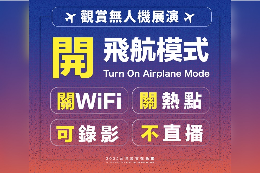 台灣燈會無人機展演今晚無畏登場，高市府籲觀賞時：開飛航、關WiFi、關熱點、不直播。（高雄市政府提供）