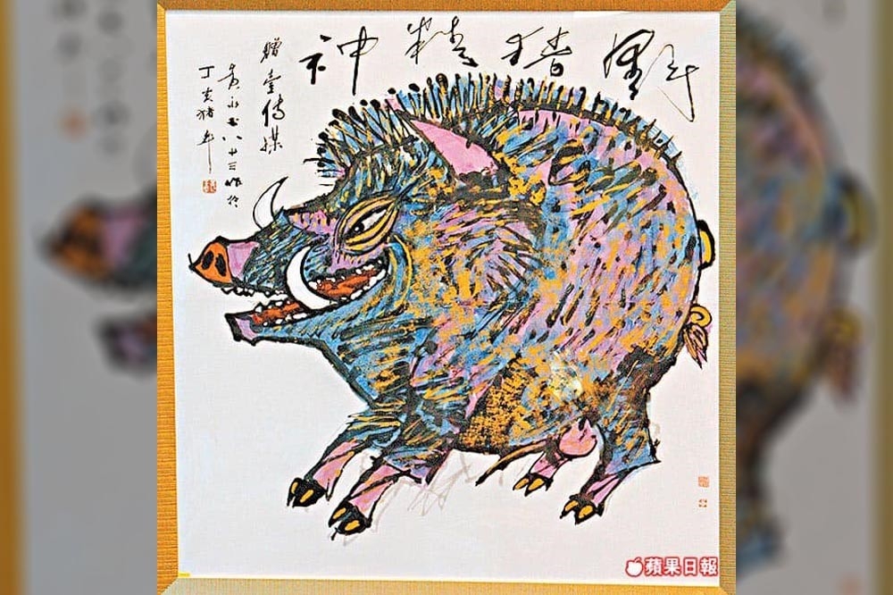 黃永玉2007年的畫作「野豬精神」。（圖片由作者提供）