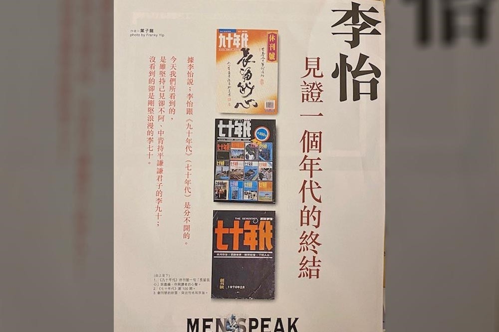 時尚雜誌「Esquire」中文版也刊登《九十年代》休刊的專輯。（圖片由作者提供）