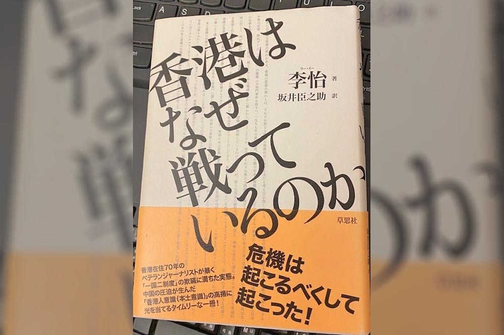2020年3月，日本草思社將2013年出版的《香港思潮》翻譯日文出版，書名改為《香港為何抗鬥》。（圖片由作者提供）