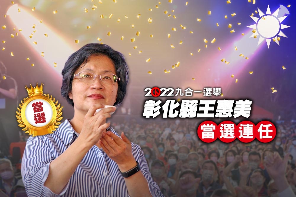 彰化縣長選舉，國民黨候選人縣長王惠美連任。（合成畫面）