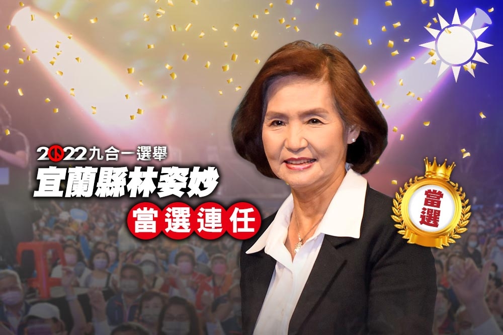 宜蘭林姿妙當選連任，也是成為宜蘭縣政史上，歷經40年後的國民黨首位連任縣長。（合成照片）