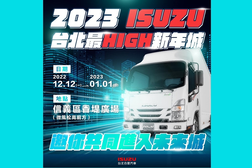 ISUZU邀您參與2023台北最high新年城。（台北合眾汽車提供）