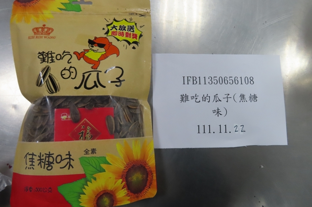 中國出口的「難吃的瓜子（焦糖味）」被檢驗出甜味劑含量超標，總計1000公斤的商品將被退運或全數銷毀。（取自食藥署網站）