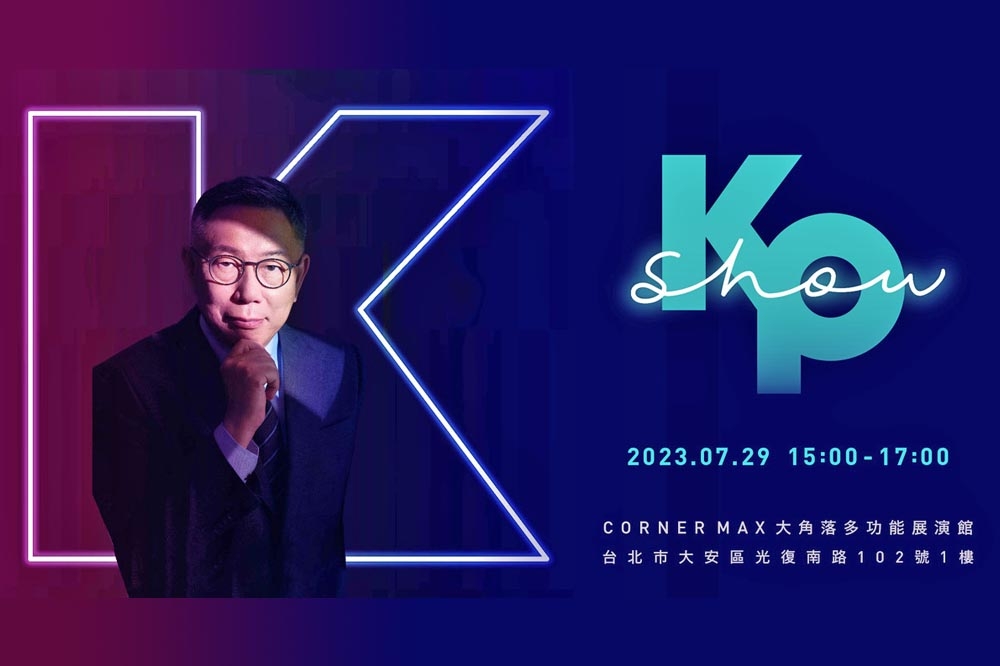 柯文哲今天宣布將開演唱會，引起支持者轟動。（取自kktix）