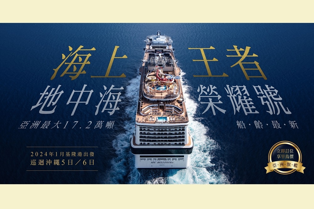 亞洲最大、船齡最新的MSC地中海榮耀號，將自2024年1月16日起至3月5日運營「基隆－那霸」雙母港航線。(MSC地中海郵輪提供)