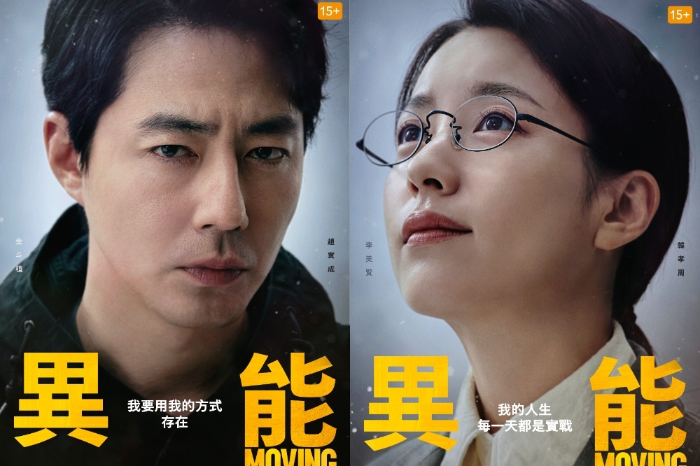 趙寅成（左圖）與韓孝周（右圖）在《MOVING異能》扮演一對看似平凡，實則身懷神秘力量的夫妻，過去肩負着執行機密任務及保衛國家的使命。（Disney+提供）