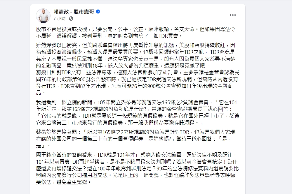 名嘴賴憲政關心近日股市表現，臉書貼文提到不管投機投資都是願賭服輸，但若因法令不周延而被判重刑，就是倒楣到盡磅。(翻攝臉書)