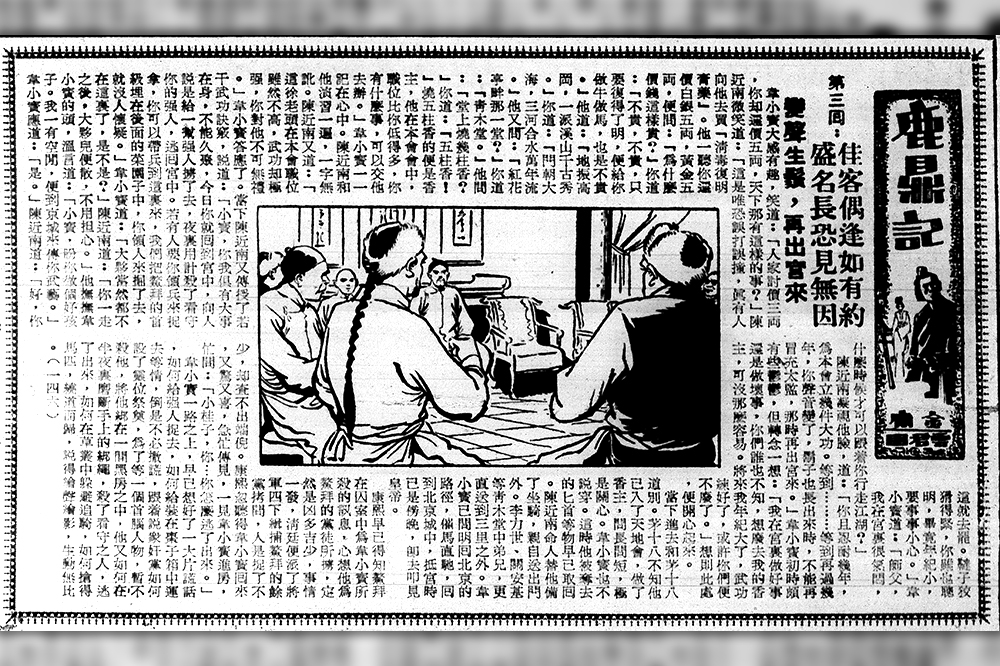 舊版《鹿鼎記》第一四六續，1970年3月22日。舊版故事中的韋小寶用心練功，與修訂版完全不同。