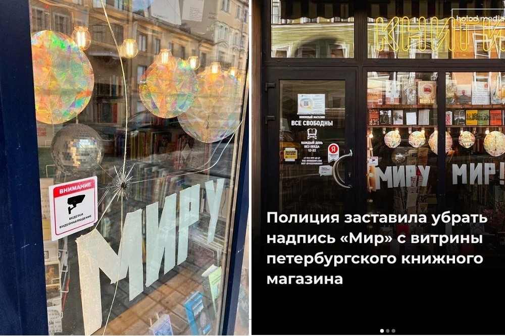 烏俄戰爭爆發，俄羅斯親政府活動人士呼籲關閉「都是自己人」這家獨立書店，警察並將書店櫥窗「和平」標語拆下，這家書店還遭到槍擊。（圖片取自holod.media IG）