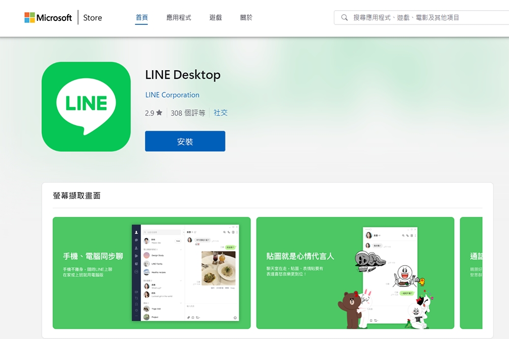 LINE官方於16日公布，將於7月24日結束支援32位元版本Windows作業系統，以及自8月起將停止支援8.3.0以下的電腦版本。（翻攝自microsoft store）