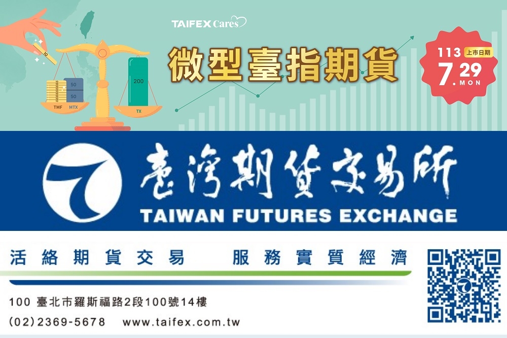 臺灣期貨交易所於7月29日正式推出微型臺指期貨（微臺）和小型ETF期貨。(期交所提供)