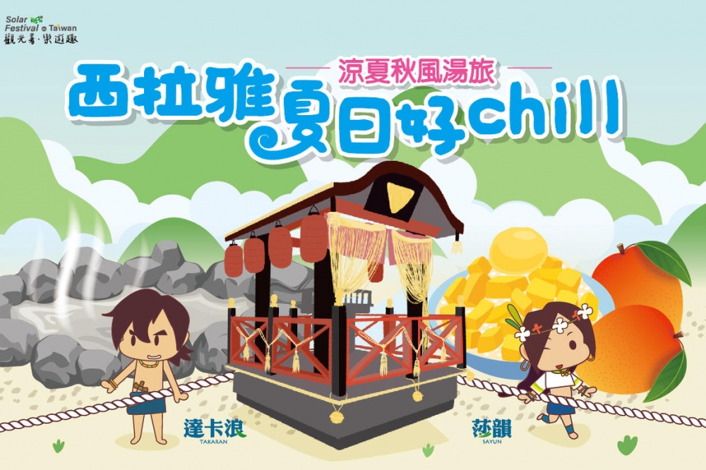 「2024 西拉雅夏日好 Chill」系列活動將於8月17日至8月18日盛大舉辦！（取自西拉雅國家風景區管理處官方網站）